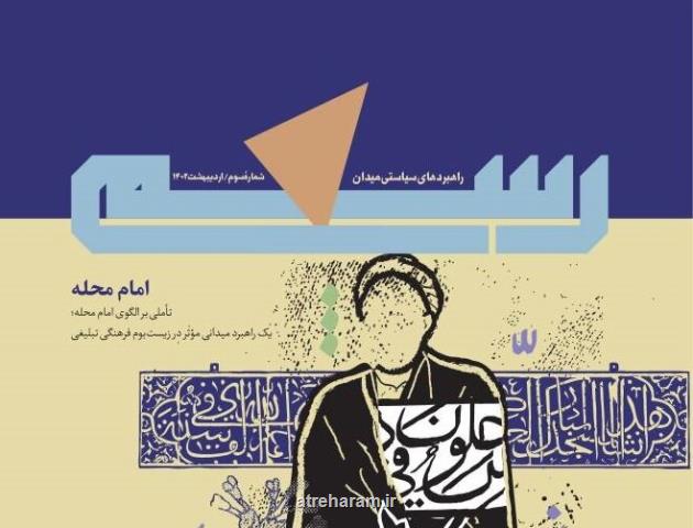 انتشار مجله راهبردی رسم