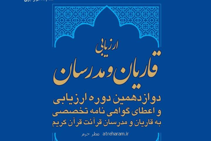 آغاز دوازدهمین دوره ارزیابی و اعطای گواهی نامه تخصصی به قاریان
