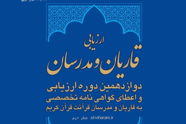 آغاز دوازدهمین دوره ارزیابی و اعطای گواهی نامه تخصصی به قاریان