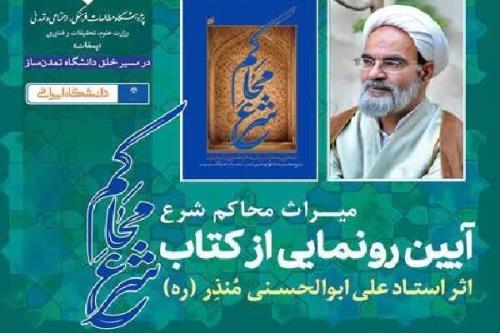 مراسم رونمایی از کتاب میراث محاکم شرع برگزار می گردد