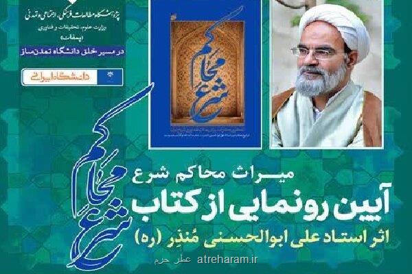 مراسم رونمایی از کتاب میراث محاکم شرع برگزار می گردد