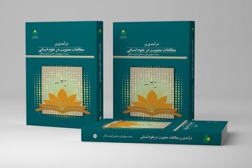 کتاب درآمدی بر مطالعات معنویت در علوم انسانی روانه بازار نشر شد