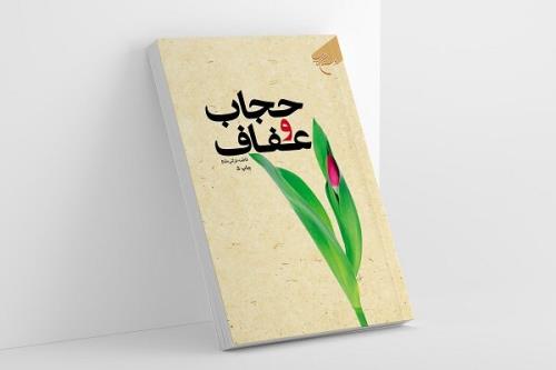 چاپ پنجم کتاب حجاب و عفاف روانه بازار نشر شد