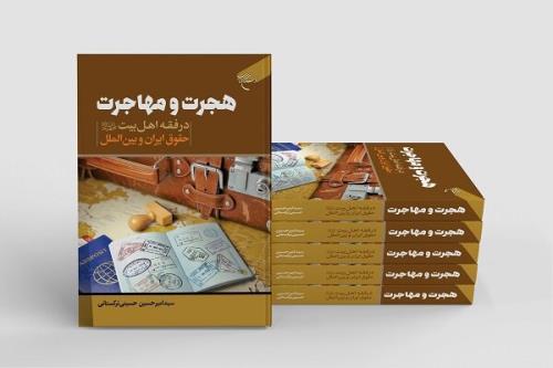 انتشار کتاب هجرت در فقه دوده (ع)، حقوق ایران و بین الملل