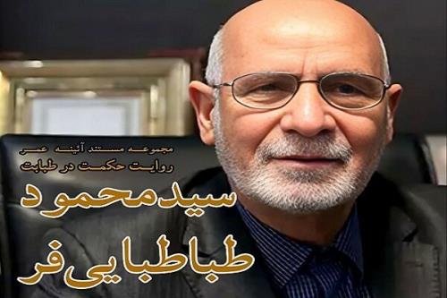 پخش مستند حکمت در طبابت از شبکه چهار سیما