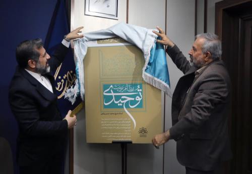 رونمائی از از کتاب نظام تربیت توحیدی