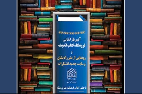 برگزاری آیین بازگشایی کتابفروشی اندیشه و نشر راه نشان