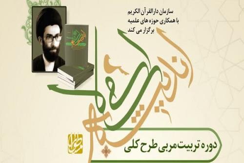 دوره مجازی تربیت مربی طرح کلی اندیشه اسلامی در قرآن