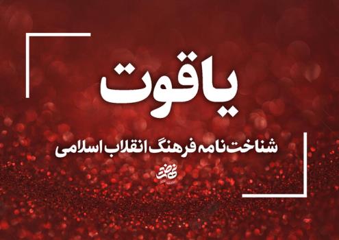 شناخت نامه فرهنگ انقلاب اسلامی بر بستر وب منتشر می شود