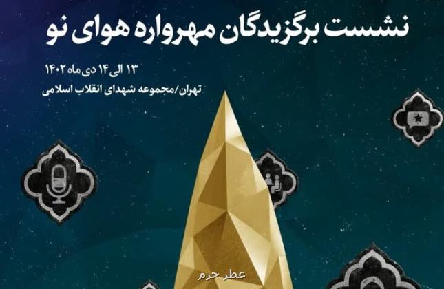 نشست برگزیدگان دو فصل پیشین مهرواره هوای نو برگزار می گردد