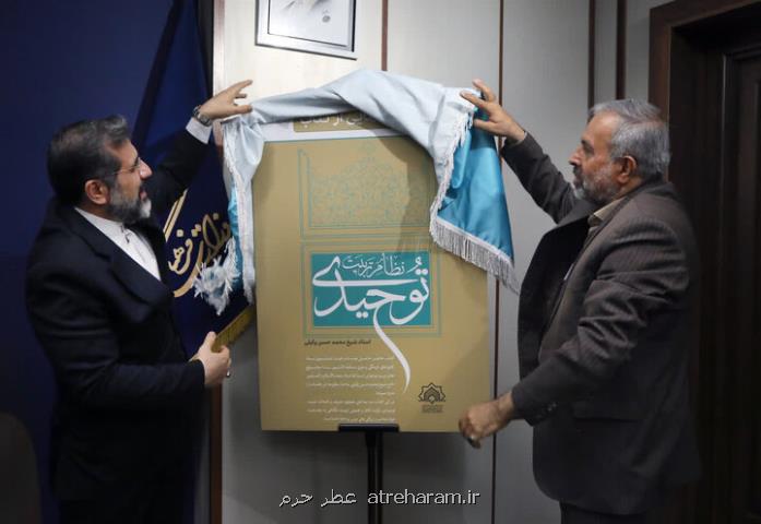 رونمائی از از کتاب نظام تربیت توحیدی