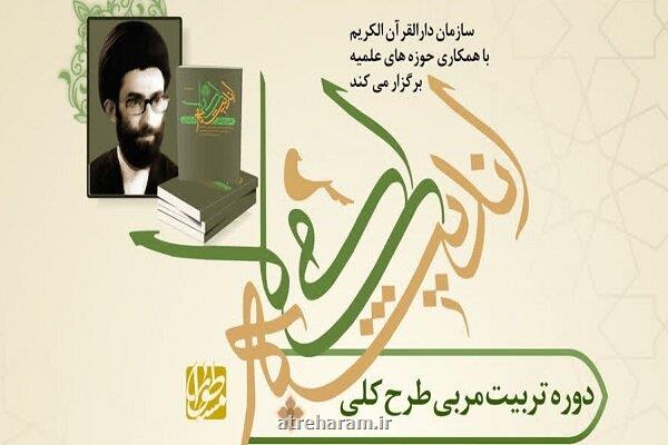 دوره مجازی تربیت مربی طرح کلی اندیشه اسلامی در قرآن