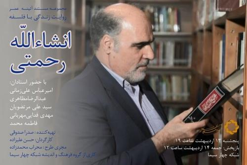 زندگی با فلسفه مستند پرتره انشاءالله رحمتی استاد فلسفه