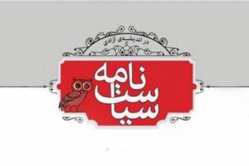سی امین شماره سیاست نامه