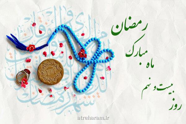 دعای روز بیست و نهم ماه مبارک رمضان و اوقات شرعی