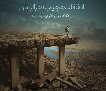 در آخرالزمان کارها برعکس می شود