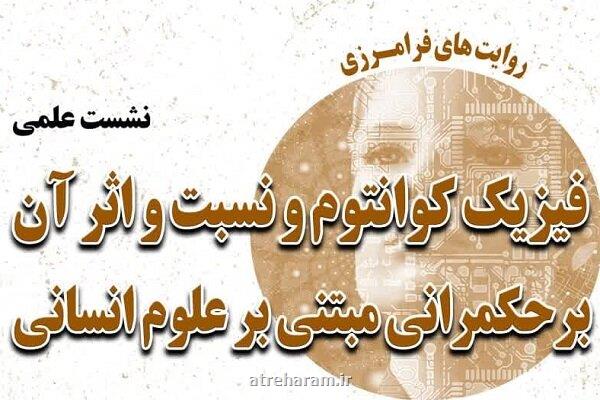 فیزیک کوانتوم و اثرش بر حکمرانی مبتنی بر علوم انسانی بررسی می شود