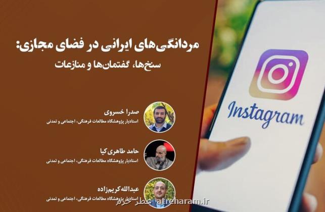 نشست مقاله خوانی مردانگی های ایرانی در فضای مجازی