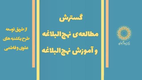 طرح یکشنبه های علوی و فاطمی برای آموزش نهج البلاغه