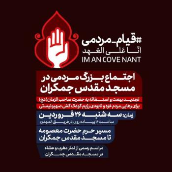 تجدید بیعت و استغاثه به حضرت صاحب الزمان(عج) برای رهایی مردم غزه