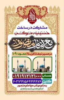 فراخوان مشارکت در ساخت موکب مسجد جمکران در راه کربلا