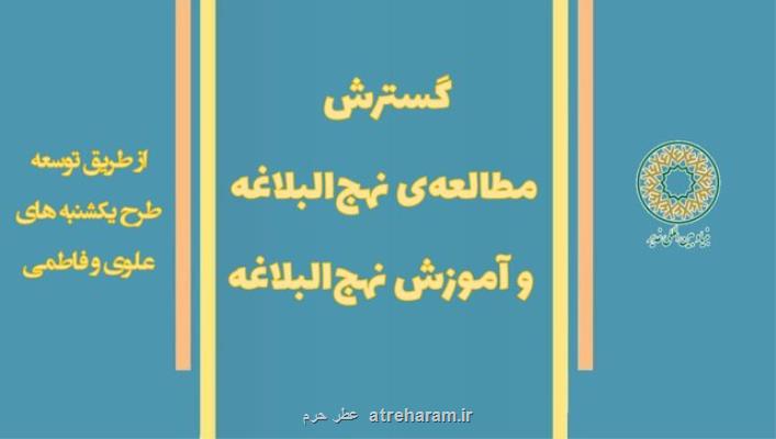 طرح یکشنبه های علوی و فاطمی برای آموزش نهج البلاغه