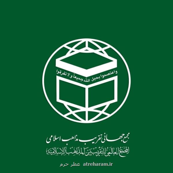 بیانیه مجمع جهانی تقریب مذاهب اسلامی به مناسبت روز جهانی قدس