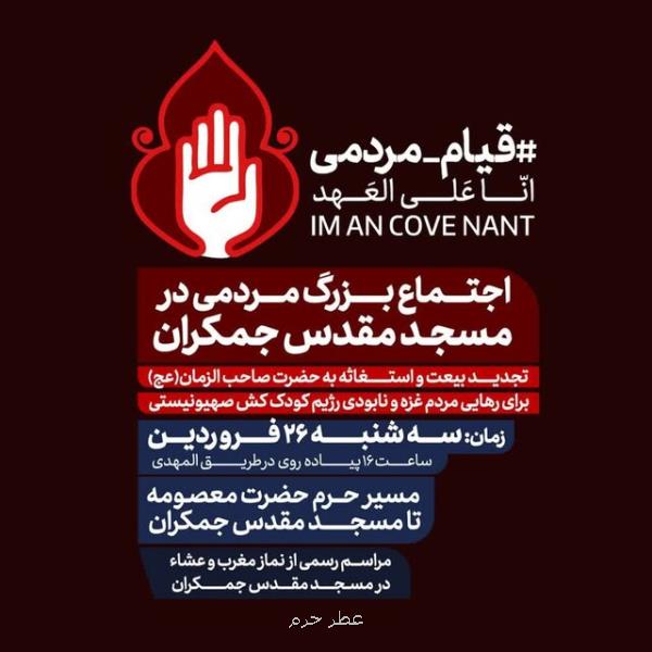تجدید بیعت و استغاثه به حضرت صاحب الزمان(عج) برای رهایی مردم غزه