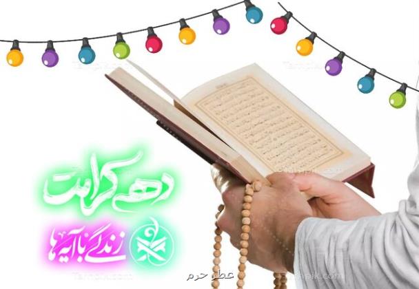 آیات منتخب نهضت ملی زندگی با آیه ها در دهه کرامت