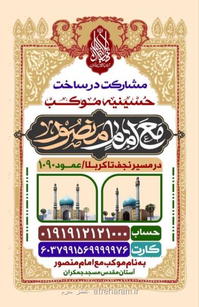 فراخوان مشارکت در ساخت موکب مسجد جمکران در راه کربلا