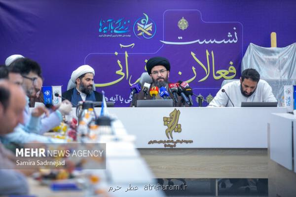 گستردگی اجرای طرح زندگی با آیه ها در رسانه اجرای نهضت فراگیر در کشور