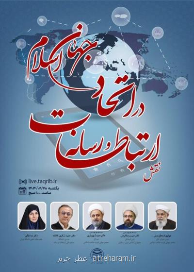 وبینار نقش ارتباطات و رسانه در اتحاد جهان اسلام