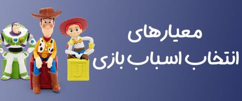 معیارهای انتخاب اسباب بازی