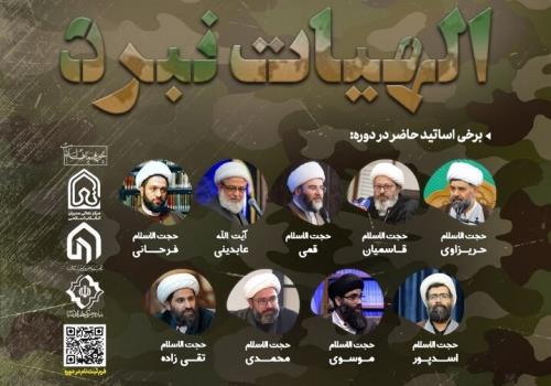 دوره تخصصی الهیات نبرد با تأکید بر مبانی جنگ و صلح در اسلام