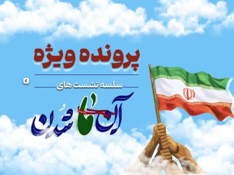 انتشار پرونده ویژه سلسله نشست های آن ما شدن
