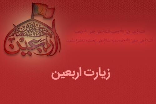۱۰ گواهی زیارت اربعین