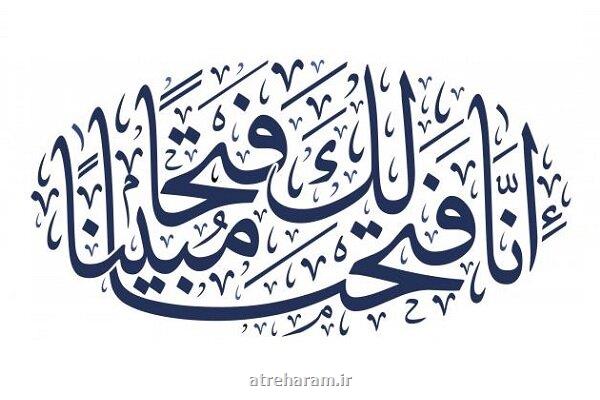 محرم فتح از طرف مجمع مدارس دانشجویی قرآن و عترت (ع)
