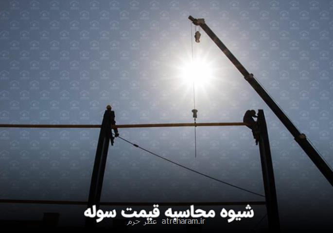 شیوه محاسبه قیمت سوله