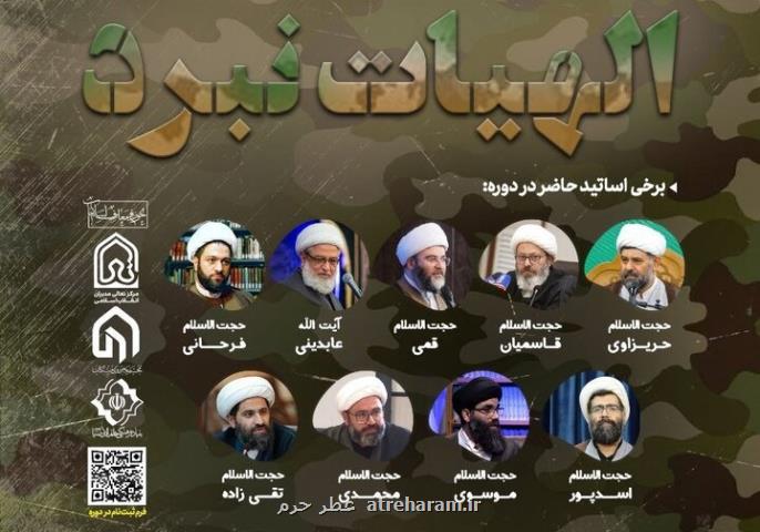 دوره تخصصی الهیات نبرد با تأکید بر مبانی جنگ و صلح در اسلام
