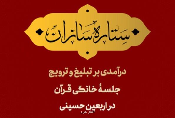 انتشار کتابچه ستاره سازان و آشنایی با روش های ترویج قرآن در اربعین