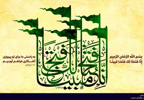 گفتمان مقاومت و تفسیر سوره فتح در بستر دفاع مقدس