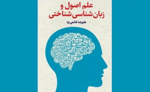 کتاب علم اصول و زبان شناسی شناختی منتشر گردید