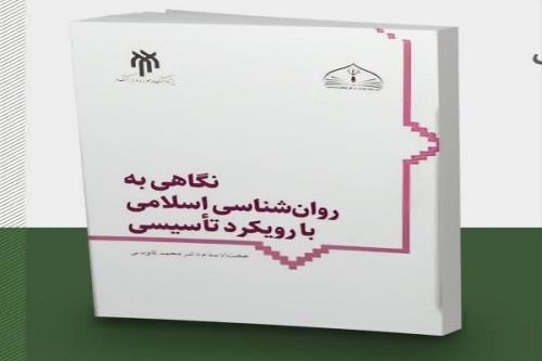 روانشناسی اسلامی در هندسه معرفت دینی روانه بازار کتاب می شود
