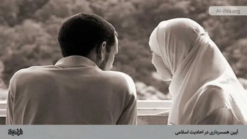 مراسم همسرداری در احادیث اسلامی