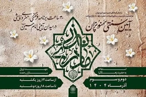 برگزاری مراسم فاطمی نذر مادری در میدان امام حسین(ع)