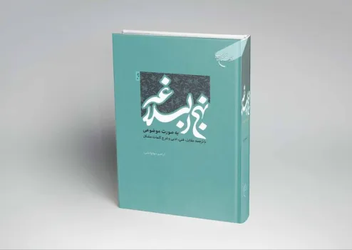 نهج البلاغه موضوعی تجربه ای جدید برای دریافت مبنای حکومت علوی