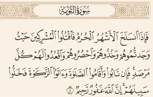 آیه ۵ سوره توبه و پاسخ به شبهه خشونت در قرآن