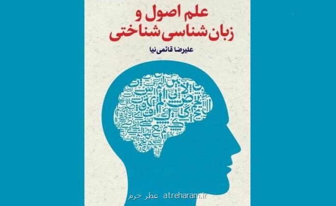 کتاب علم اصول و زبان شناسی شناختی منتشر گردید