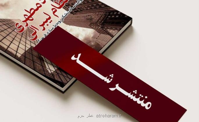 انتشار استاد مطهری و نظام لیبرالی روایت ساخت شکنی و بدیل سازی فرهنگی