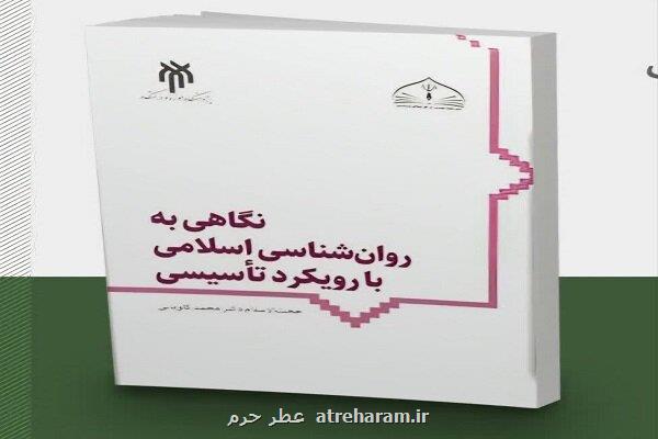 روانشناسی اسلامی در هندسه معرفت دینی روانه بازار کتاب می شود